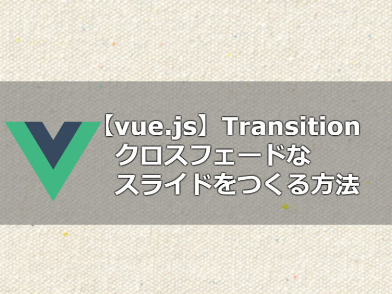 vue.js,vue,Transition,トランジション,スライド,スライダー 駆け出しエンジニアのつぶやき